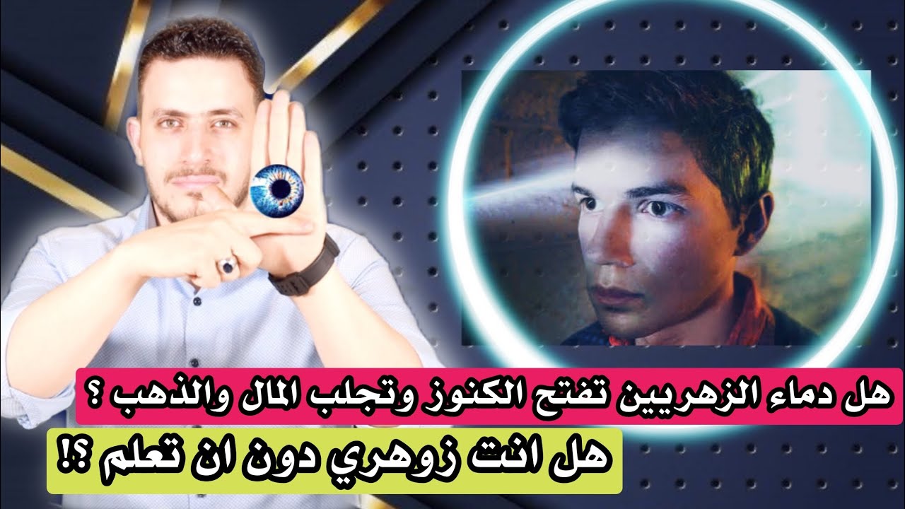 رساله الى كل شخص زوهري | تعرف على اسرار الزوهريين