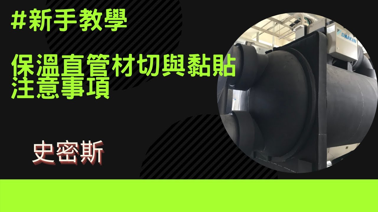 #保溫工程 新手教學直管材切與黏貼 我該注意什麼?