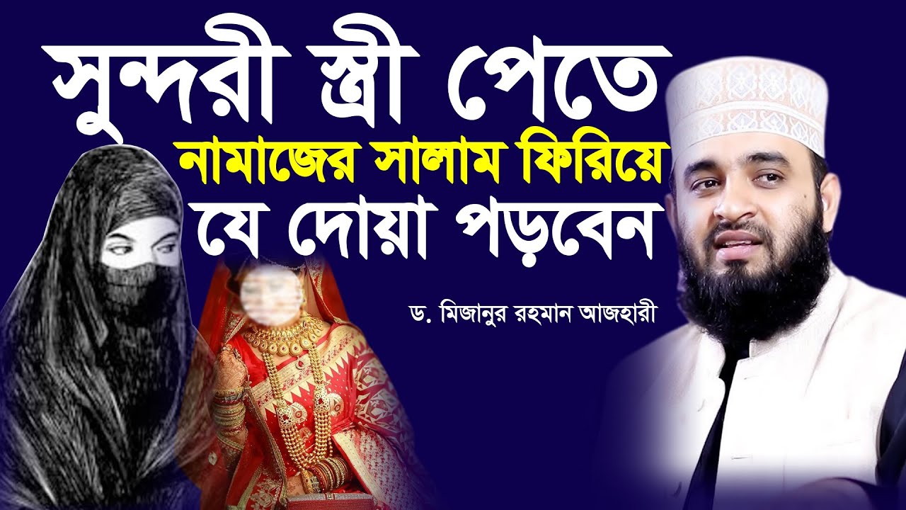 নেককার স্ত্রী ও নেককার সন্তানের জন্য কি দোয়া করবেন | mizanur rahman azhari