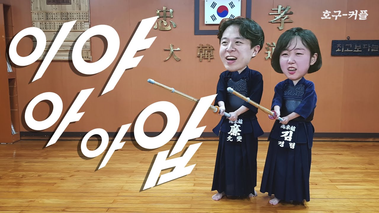검도할때 왜 기합을 지를까?