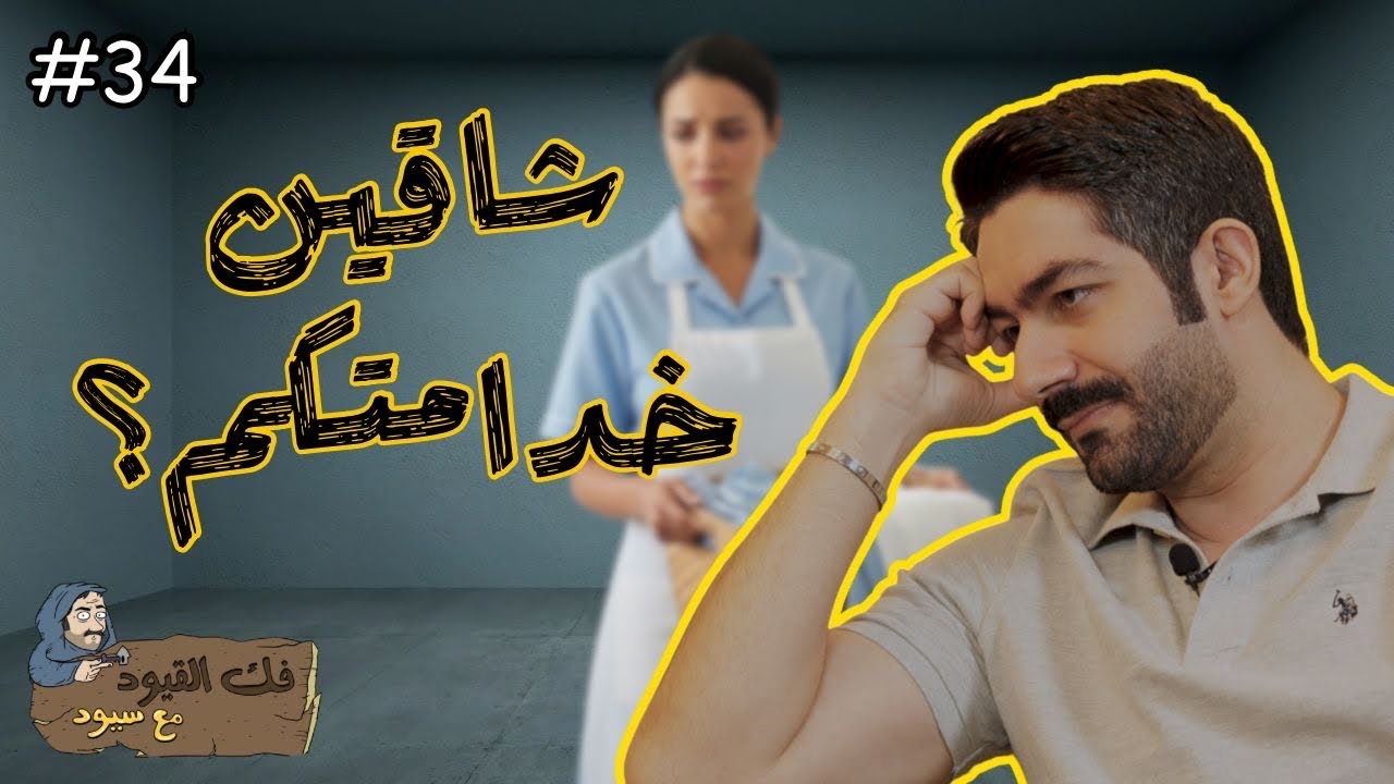 فك القيود مع سيود | الخدم، حاجة، رفاهية، أم عبودية مستحدثة (الجزء الأول)