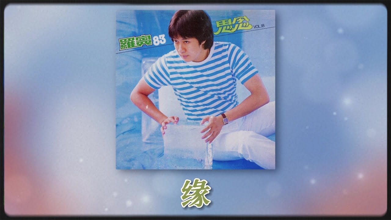 羅賓 Ft. The Stylers - 缘 [Original Music Audio]