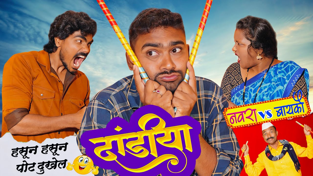 पांडू गेला दांडीया खेळायला 😂 Navra vs Bayko Comedy || dandiya 2024 #dandiya
