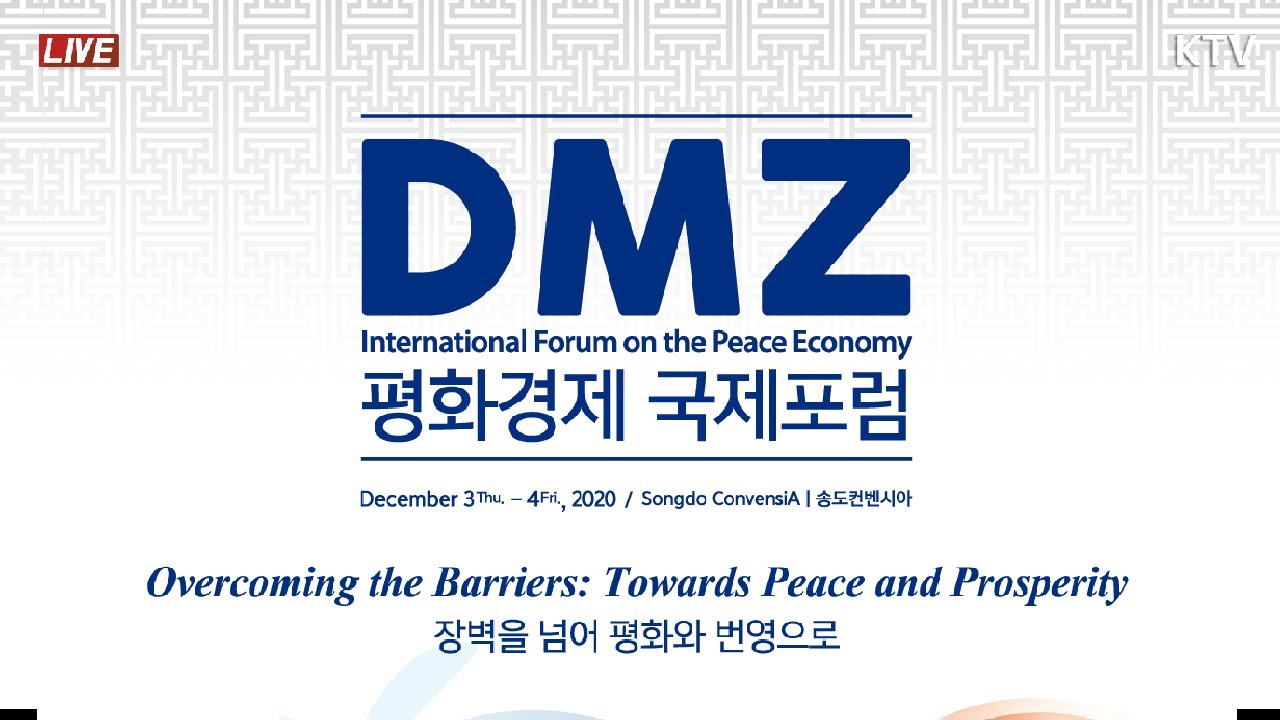 DMZ 평화경제 국제포럼 개막식｜DMZ International Forum on the Peace Economy (20.12.4.)