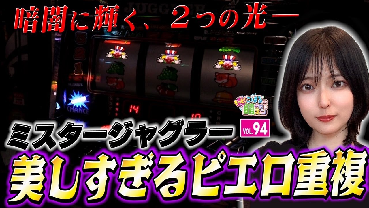 【ジャグラー】ミスタージャグラー中押しを極める! ピエロ重複が美しい!!「こはるのもっと!萌えセン～第94話～」[スロット・パチスロ]