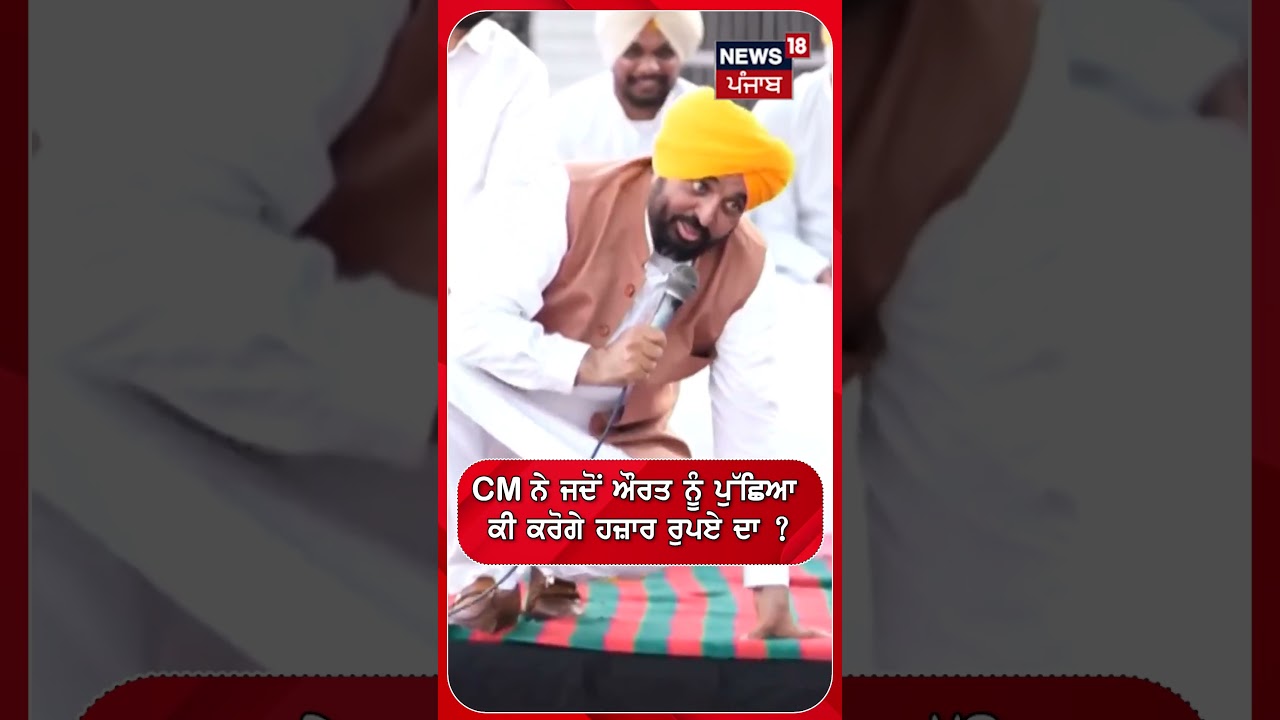 CM ਨੇ ਜਦੋਂ ਔਰਤ ਨੂੰ ਪੁੱਛਿਆ ਕੀ ਕਰੋਗੇ ਹਜ਼ਾਰ ਰੁਪਏ ਦਾ ? | Shorts | N18S