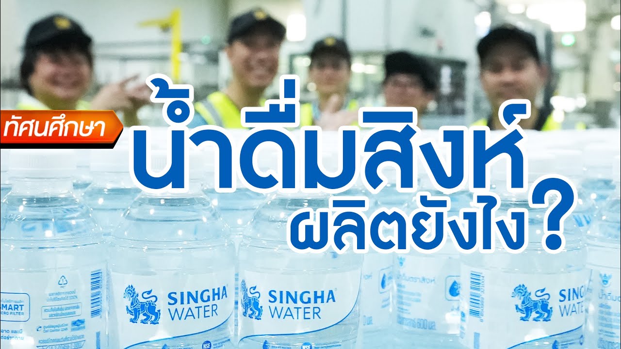 น้ำดื่มสิงห์ผลิตยังไง? - ทัศนศึกษา [ENG/TH SUB]