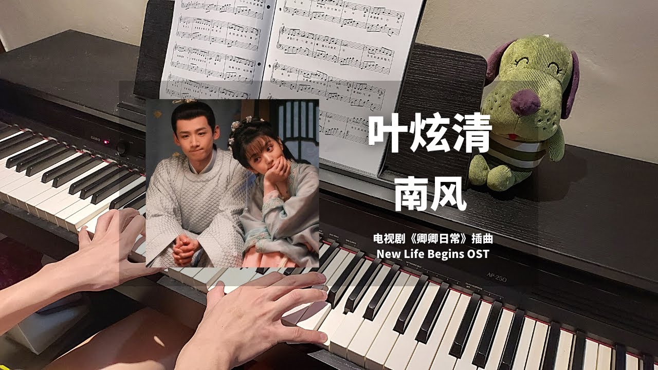 叶炫清 Ye Xuanqing - 南风 South Wind 钢琴抒情版【卿卿日常 New Life Begins OST】插曲 Piano Cover | 钢琴谱 Piano Sheet