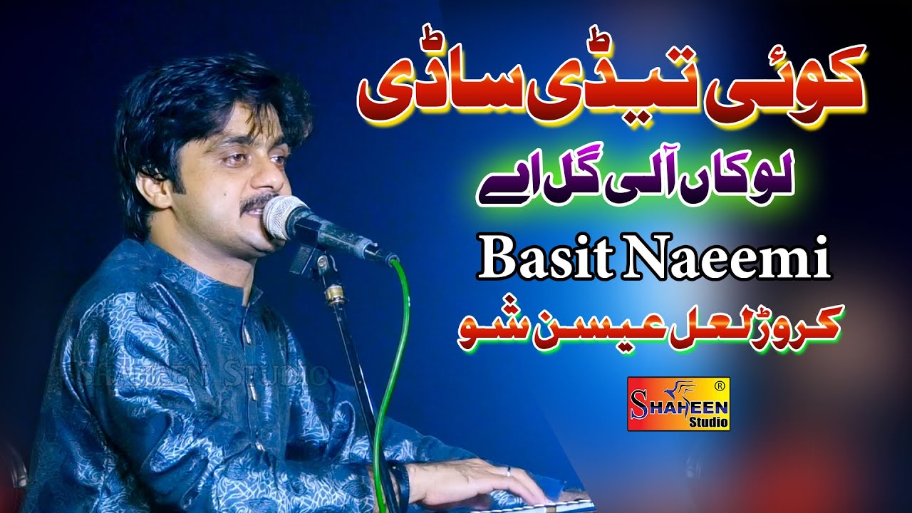Koi Tedi Sadi Lokan Ali Gal Hey | Basit Naeemi | ( Live Parogram Karor ) | Shaheen Studio