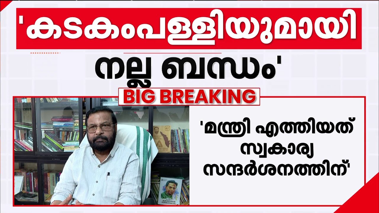 കടകംപള്ളി മാധ്യമങ്ങളെ കാണും | Kadakampally Surendran | Unnikrishnan Potty