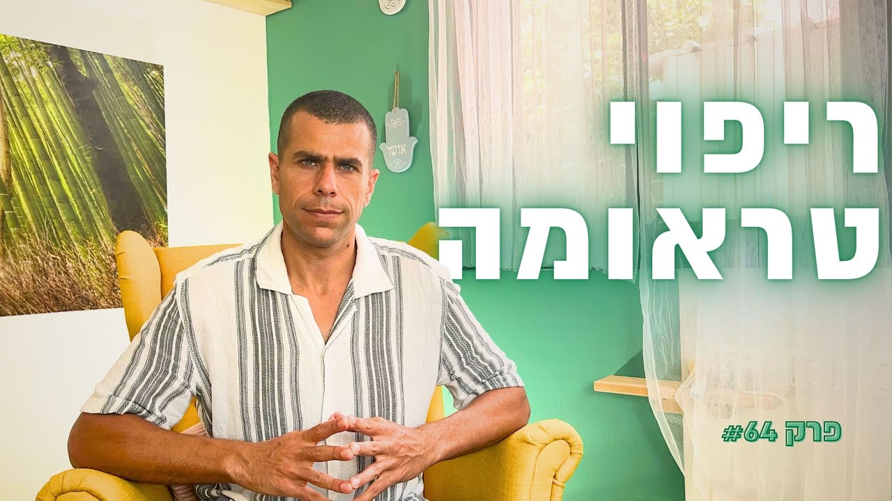 איך לרפא פוסט טראומה | פודקאסט ריפוי עצמי פרק #64