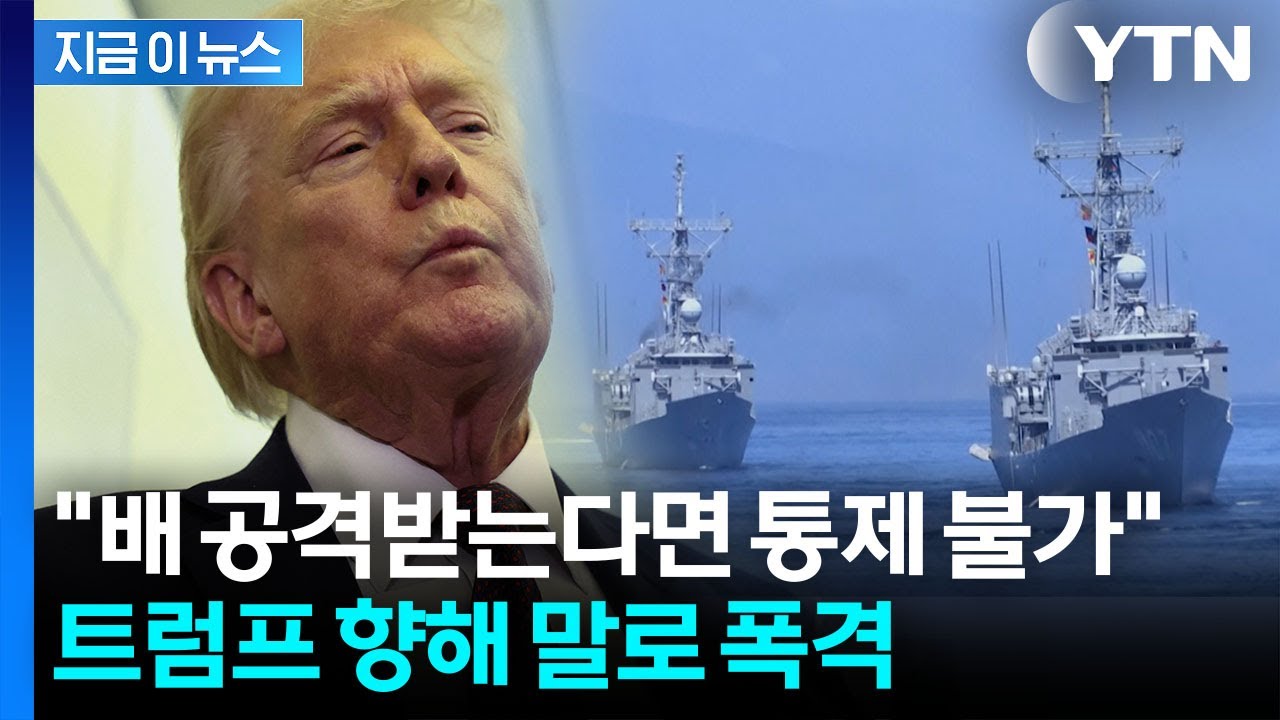 '불 질러놓고 불 끄라니'...트럼프 요청에 중국 매체 '발끈' [지금이뉴스]  / YTN