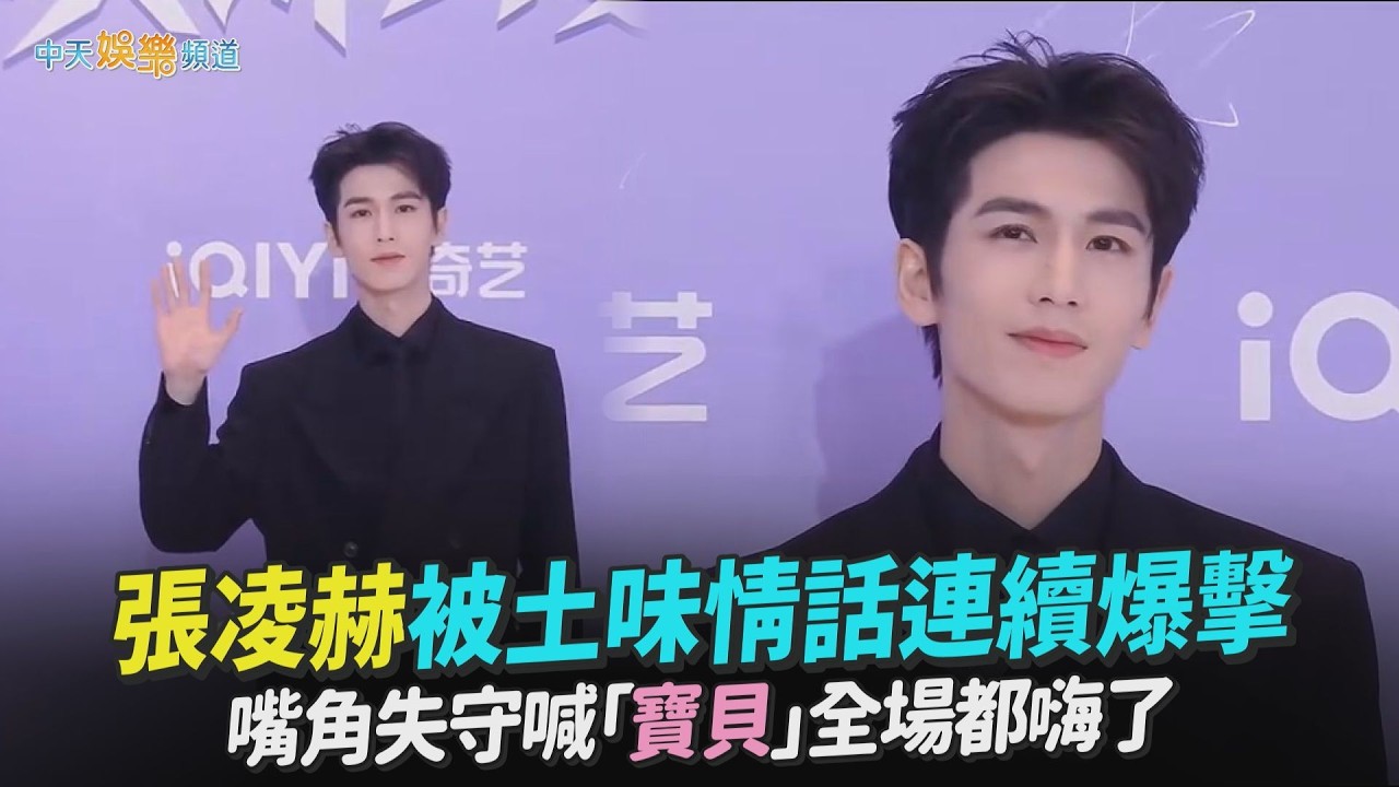 【撩星聞】張凌赫被土味情話連續爆擊 嘴角失守喊「寶貝」全場都嗨了｜2025尖叫之夜