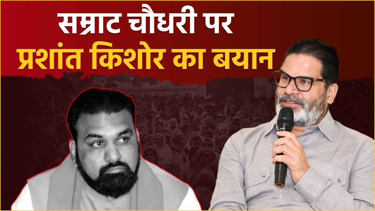 Bihar के होने वाले CM  Samrat Choudhary पर Prashant Kishor का बयान!! | Bihar CM