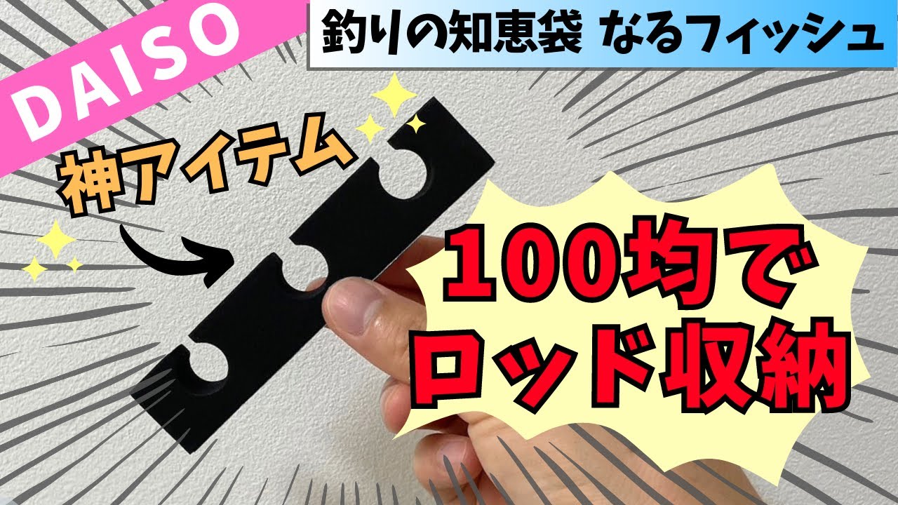 110円でロッド収納!?ダイソー釣具の竿立てラックが有能すぎる