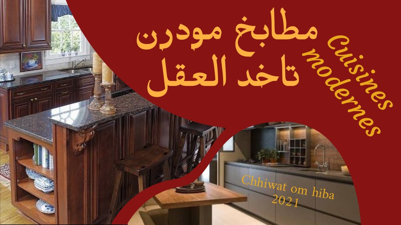 #مطابخ_مودرن#مطابخ_عصرية#cuisine_moderne #مطابخ_راقية                         cuisine moderne 2021