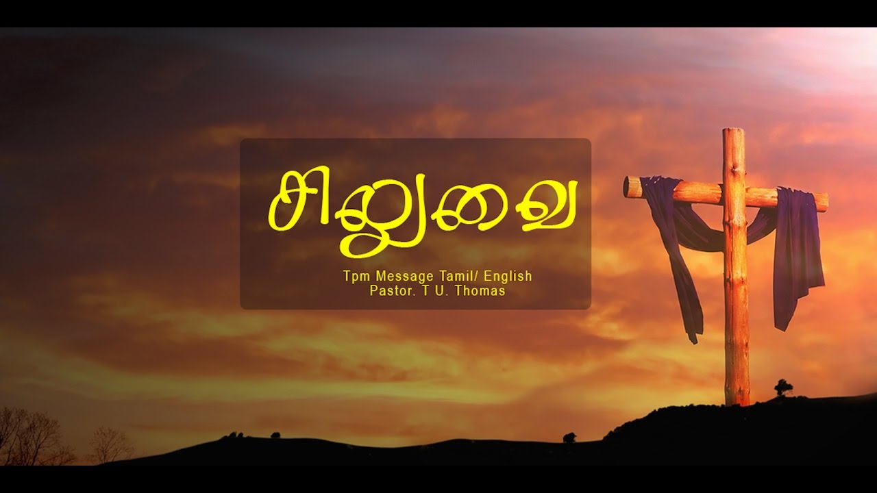 Tpm tamil Message/ CROSS / Pastor. T U Thomas/Tamil / English
