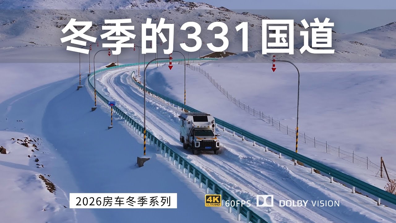 开越野房车冬季探索环边境公路331国道 青河-可可托海