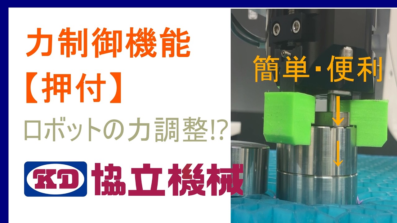 ４　力制御機能　押付 　★ロボットも力の調整できます！