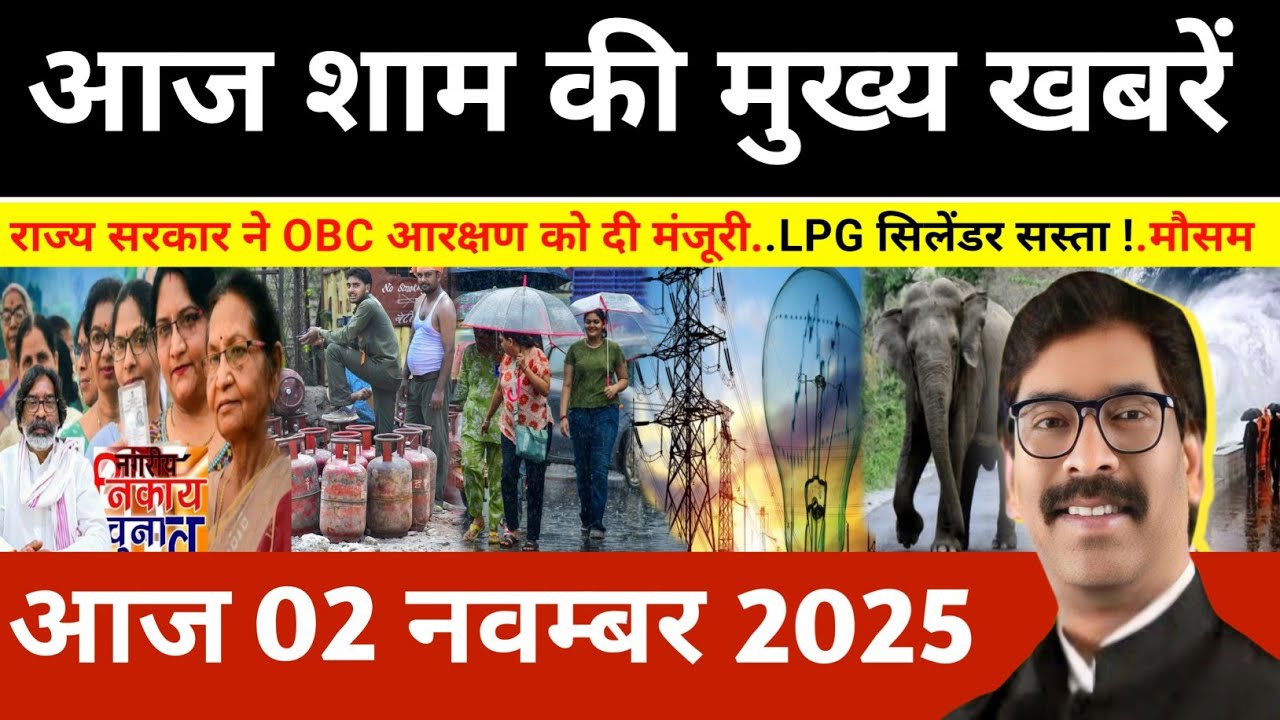 संध्या 02 नवंबर 2025 झारखण्ड की ताजा खबर l Today Jharkhand News l Jharkhand news #newsjharkhand