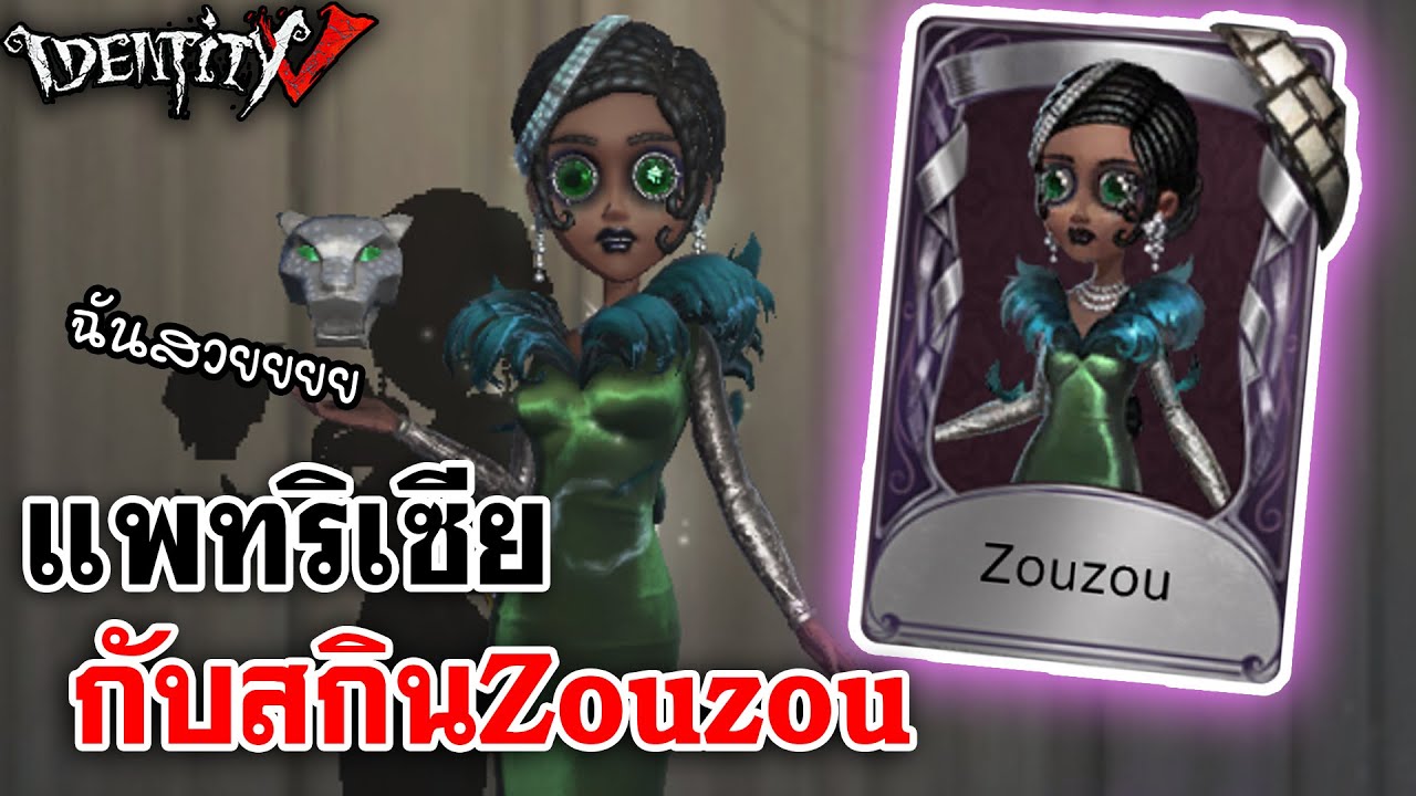 Identity V | แพทริเซีย กับสกินZouzouสุดหรูหรา