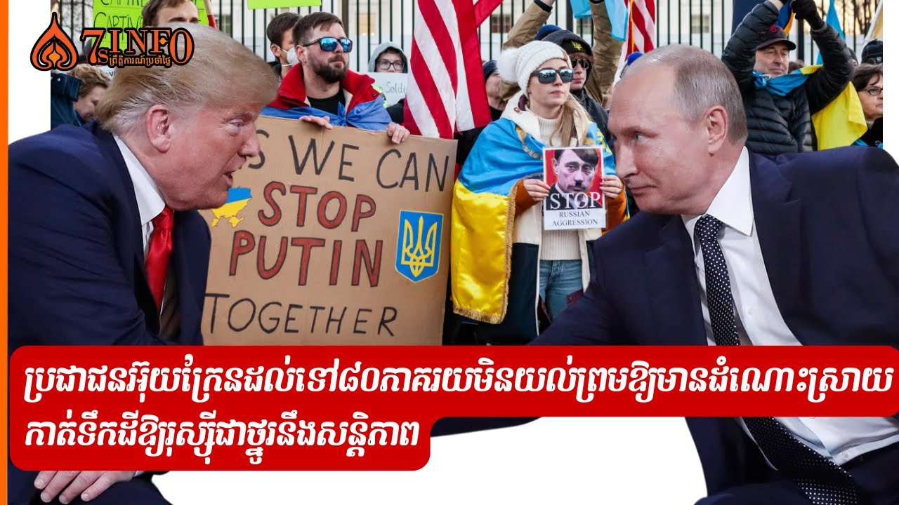 ប្រជាជនអ៊ុយក្រែនដល់ទៅ៨០ភាគរយមិនយល់ព្រមឱ្យមានដំណោះស្រាយកាត់ទឹកដីឱ្យរុស្ស៊ីជាថ្នូរនឹងសន្តិភាព