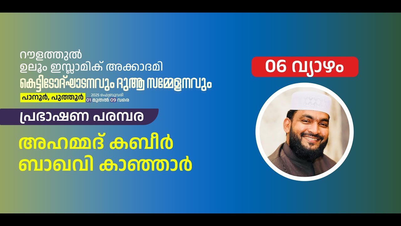റൗളത്തുൽ ഉലൂം ഇസ്ലാമിക്‌ അക്കാദമി. പാനൂർ, പുത്തൂർ |കബീർ ബാഖവി  പ്രഭാഷണം | 06.02.2025 | 7 PM