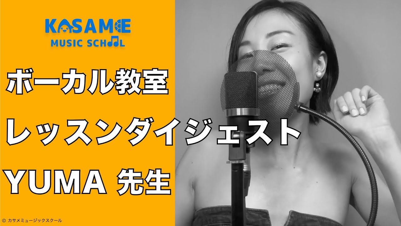 ボーカル教室 / レッスンダイジェスト / YUMA先生【カサメミュージックスクール】