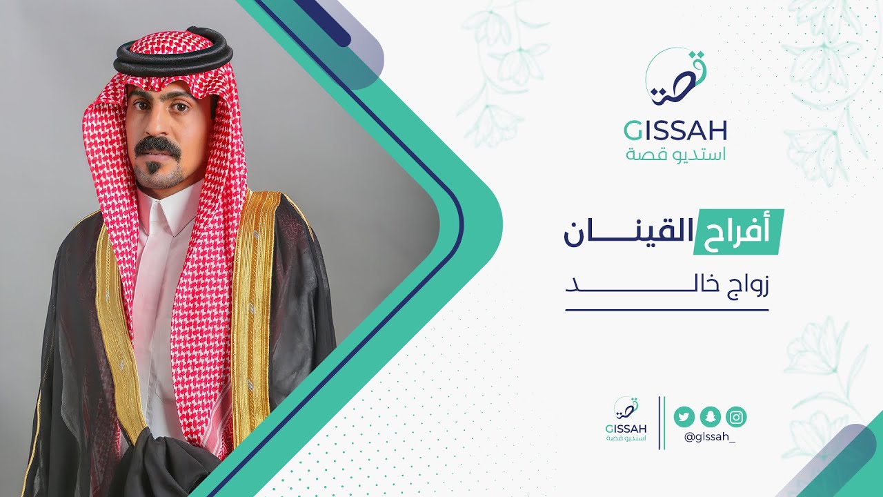 زواج خالد القينان الحربي