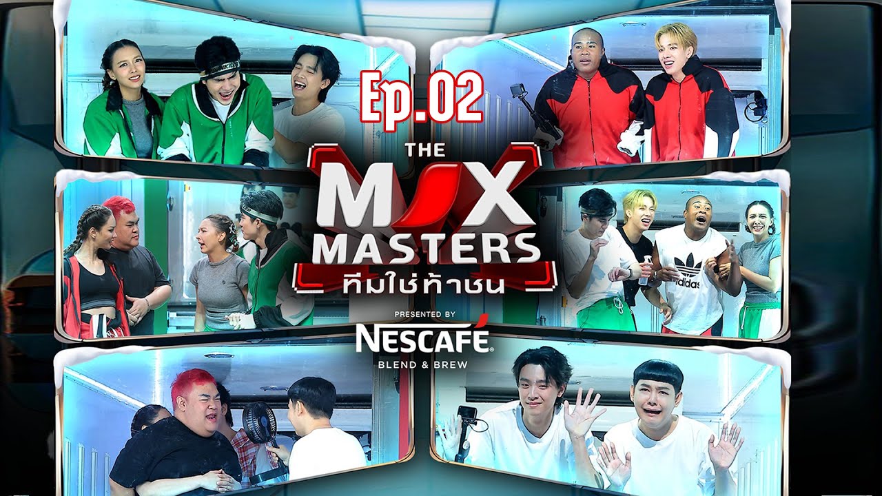 THE MIX MASTERS ทีมใช่ท้าชน  | EP.02 เอาตัวรอดในอากาศหนาว | 17 มิ.ย. 67 Full EP