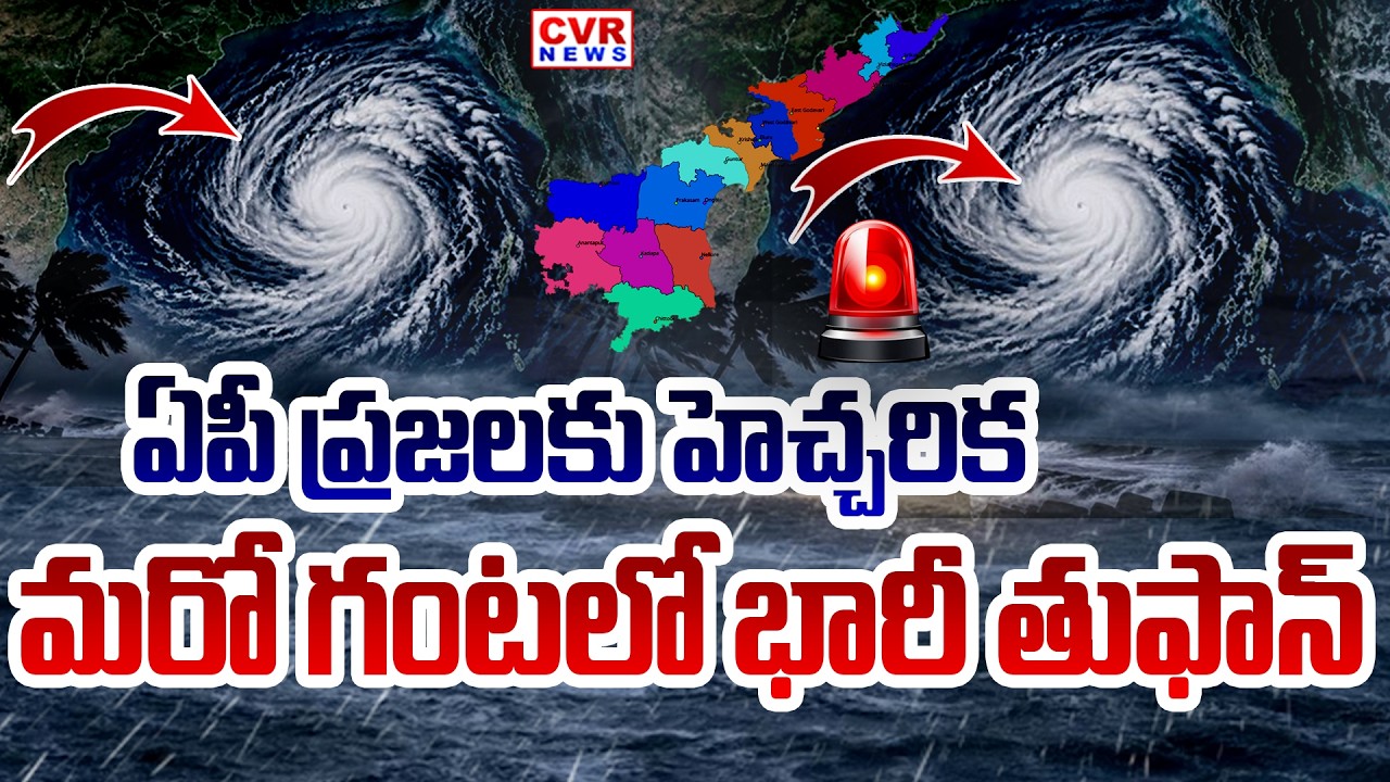 Cyclone Alert To Andhra Pradesh | Andhra Pradesh Weather Report | CVR News