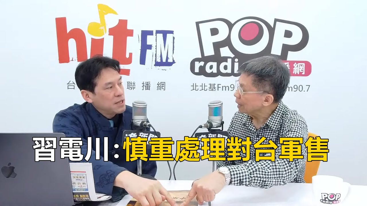2026-02-05【嗆新聞】黃暐瀚撞新聞專訪沈富雄「習電川：慎重處理對台軍售」