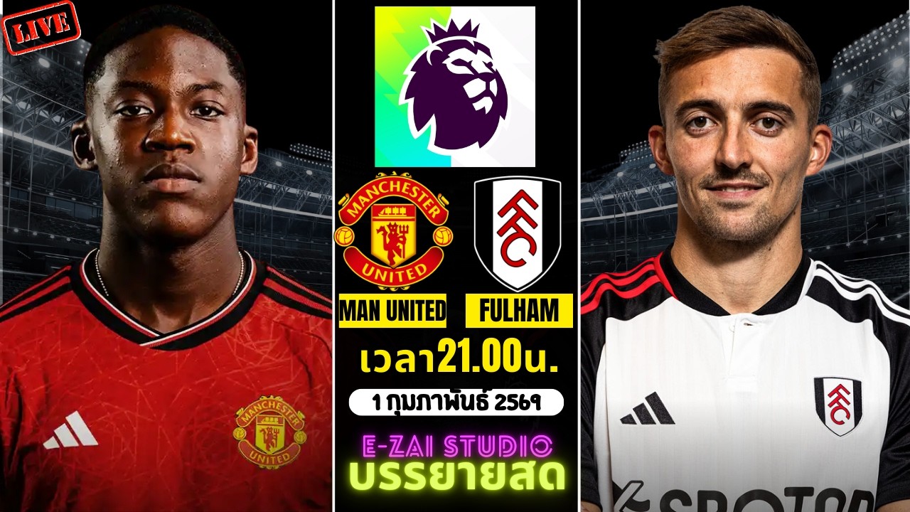 🔴LIVESCORE พากย์สด : แมนเชสเตอร์ยูไนเต็ด VS ฟูแล่ม พรีเมียร์ลีก อังกฤษ 2025-26