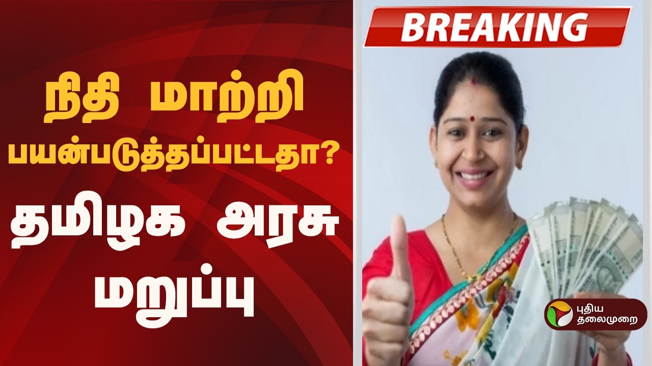 #BREAKING | நிதி மாற்றி பயன்படுத்தப்பட்டதா?: தமிழக அரசு மறுப்பு | Magalir Urimai Thogai
