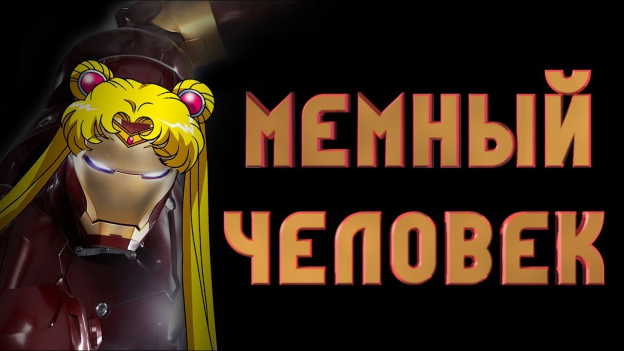 МЕМНЫЙ ЧЕЛОВЕК | RYTP