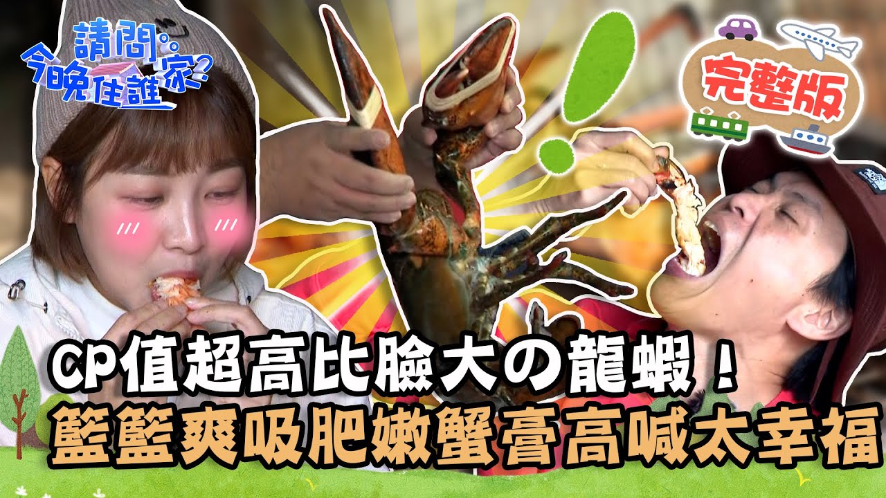 【台中】CP值超高比臉大の龍蝦！啦啦隊女神籃籃挑戰釣蝦？爽吸超肥嫩蟹膏高喊：太幸福！📌大雅【請問 今晚住誰家】20230321 EP716 竇智孔 黃鐙輝 籃籃