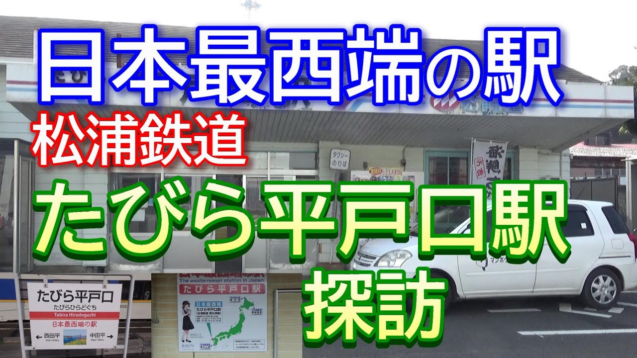 【日本最西端の駅】松浦鉄道 たびら平戸口駅 探訪