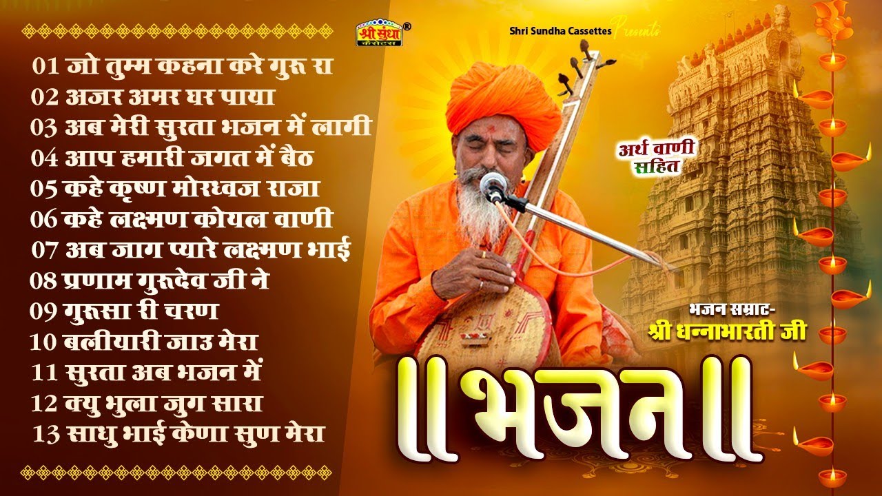भजन | भजन सम्राट : धनाभारती जी | अर्थवाणी सहित | मारवाड़ी देशी भजन 13 | DHANABHARTI JI