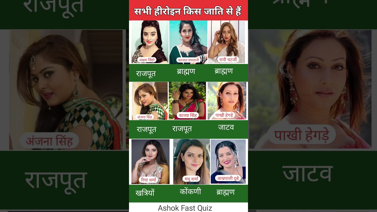 भोजपुरी हीरोइन किस जाति की हैं | Bhojpuri Actress Names and caste | किस जाति की है ये भोजपुरी हिरोइन