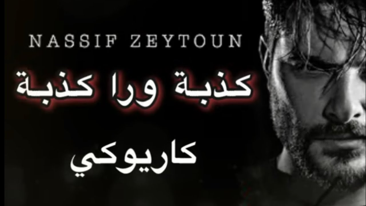 ناصيف زيتون - كذبة ورا كذبة كاريوكي / Nassif Zeytoun - Kezbi Wara Kezbi Karaoke 2020