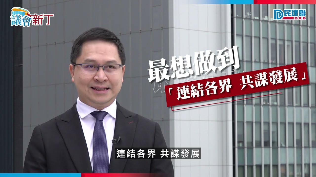 【議會新丁】EP7 朱立威議員｜《雙重橋樑 服務各界》