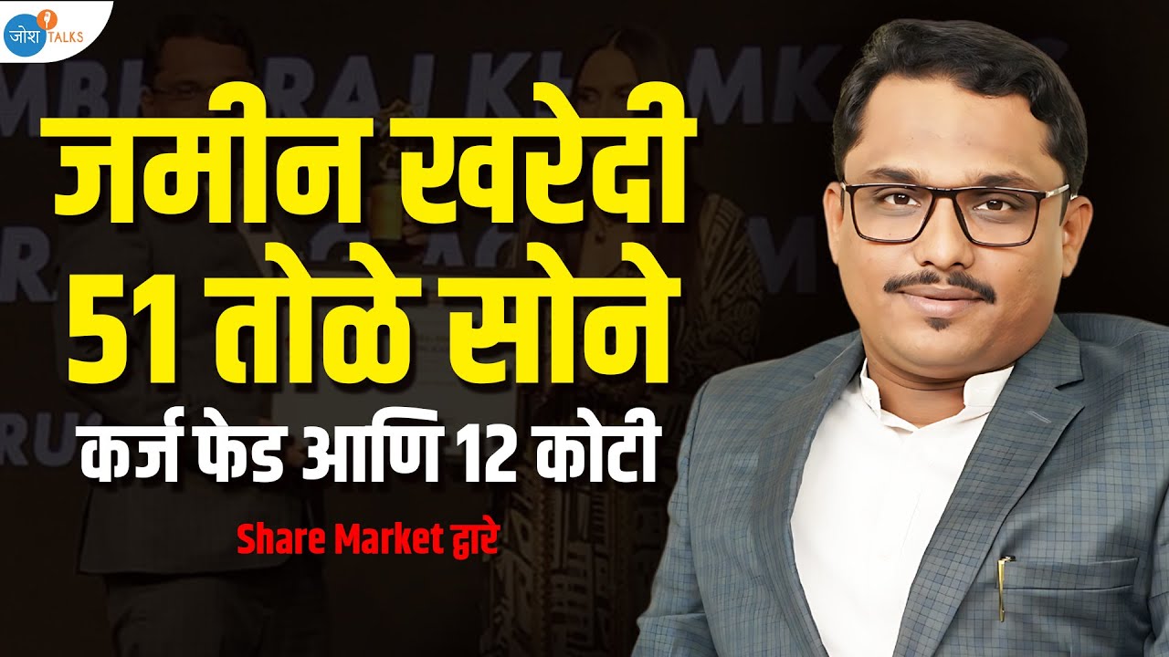 श्रीमंत दिसण्यापेक्षा श्रीमंत असण्याला महत्व | @Shambhurajkhamkar | Trader | Josh Talks Marathi