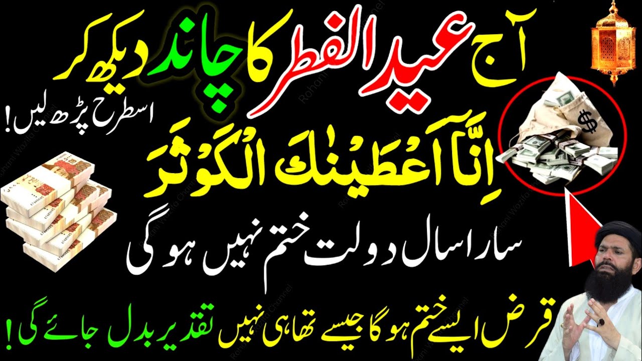 Eid ul Fitr Ka Chand Nazar Agya | Ye Wazifa Zaroor Karen | Surah Kausar & Surah Ikhlas | Ubqari Amal
