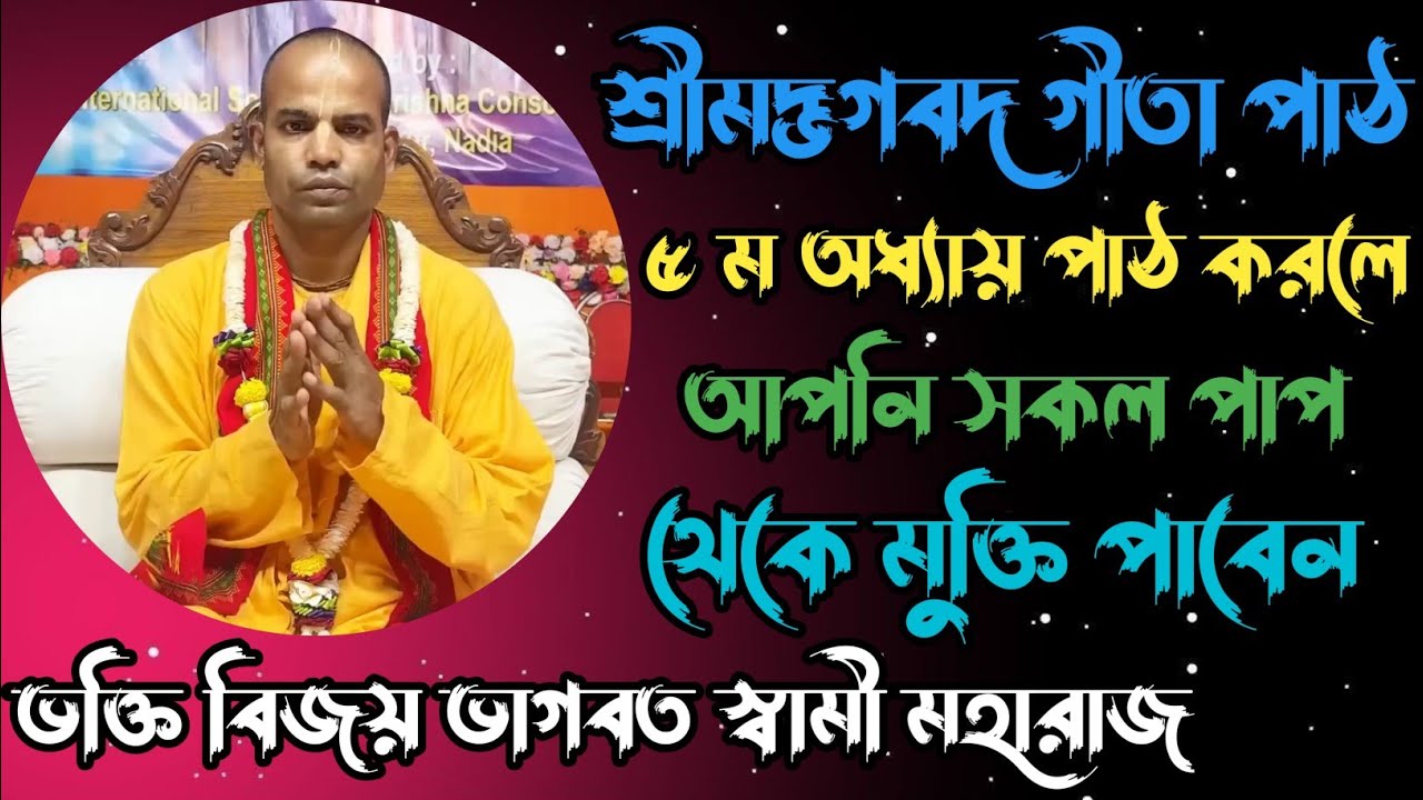 শ্রীমদ্ভগবদ গীতা পাঠ ৫ ম অধ্যায় পাঠ করলে আপনার সকল পাপ থেকে মুক্তি পাবেন
