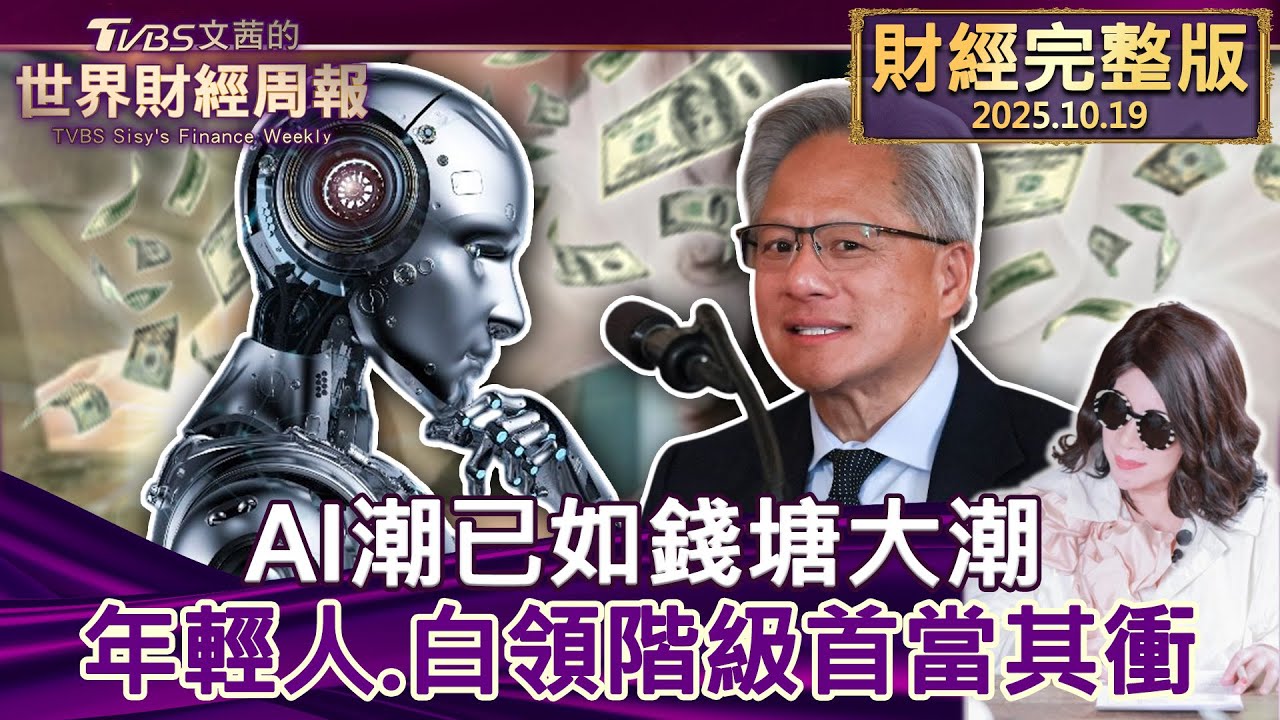 【完整版下集20251019】AI潮已如錢塘大潮 年輕人.白領階級首當其衝 #tvbs文茜的財經周報  20251019