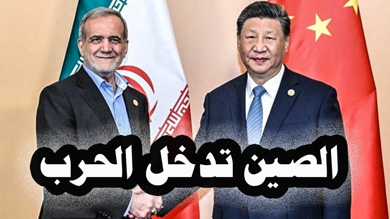 465 _ الصين تدخل الحرب وتزود إيران بالصواريخ وقطع الغيار والأموال والأكراد يرفضون دخول الحرب