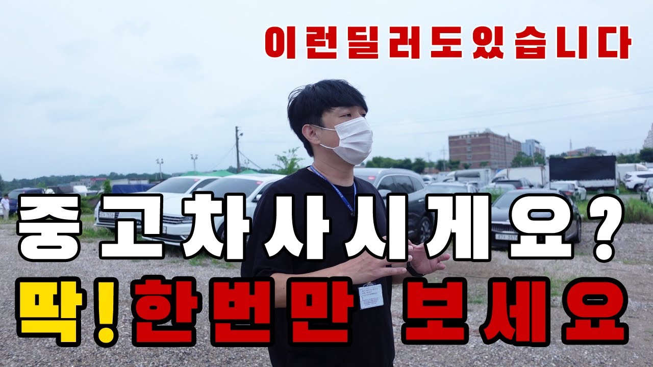 중고차 알아보신다면 무조건 딱한번만 봐주세요!