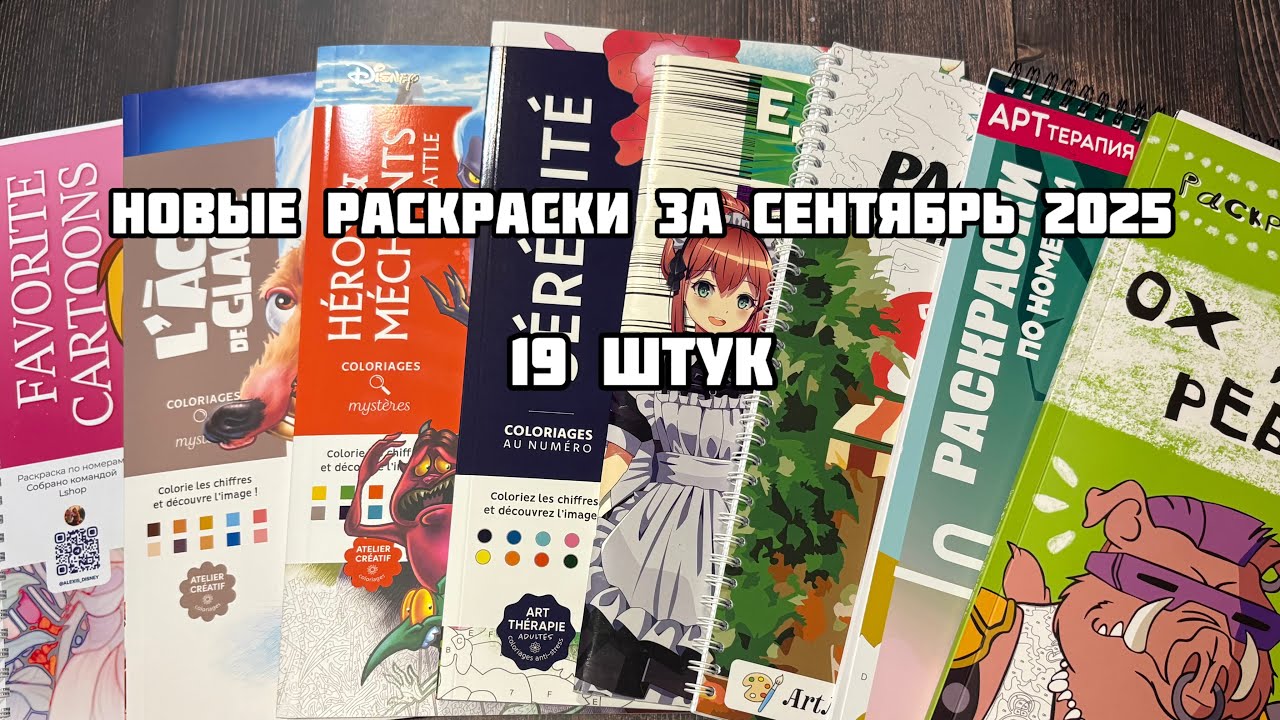 Покупки раскрасок в сентябре 2025// Новые раскраски// hachette// номерашки, иностранные