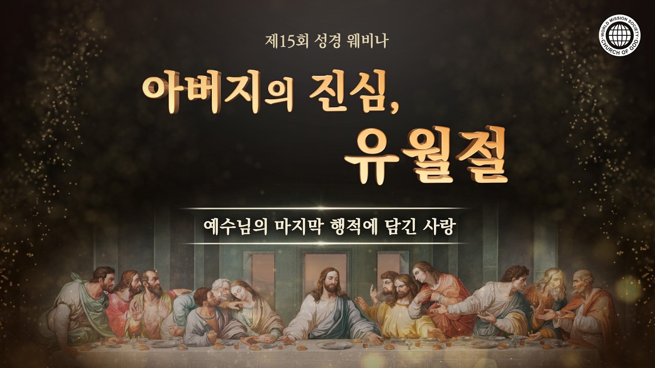 [예고편] 제15회 성경 웨비나 '아버지의 진심, 유월절'