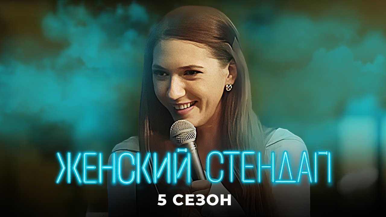 Женский стендап: 5 Сезон, Выпуски 9 и 8